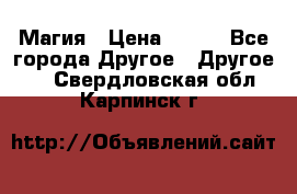 Магия › Цена ­ 500 - Все города Другое » Другое   . Свердловская обл.,Карпинск г.